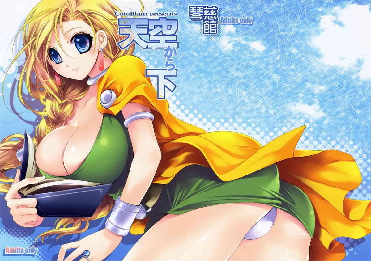 [琴慈館] 天空から下 (ドラゴンクエストV)_2