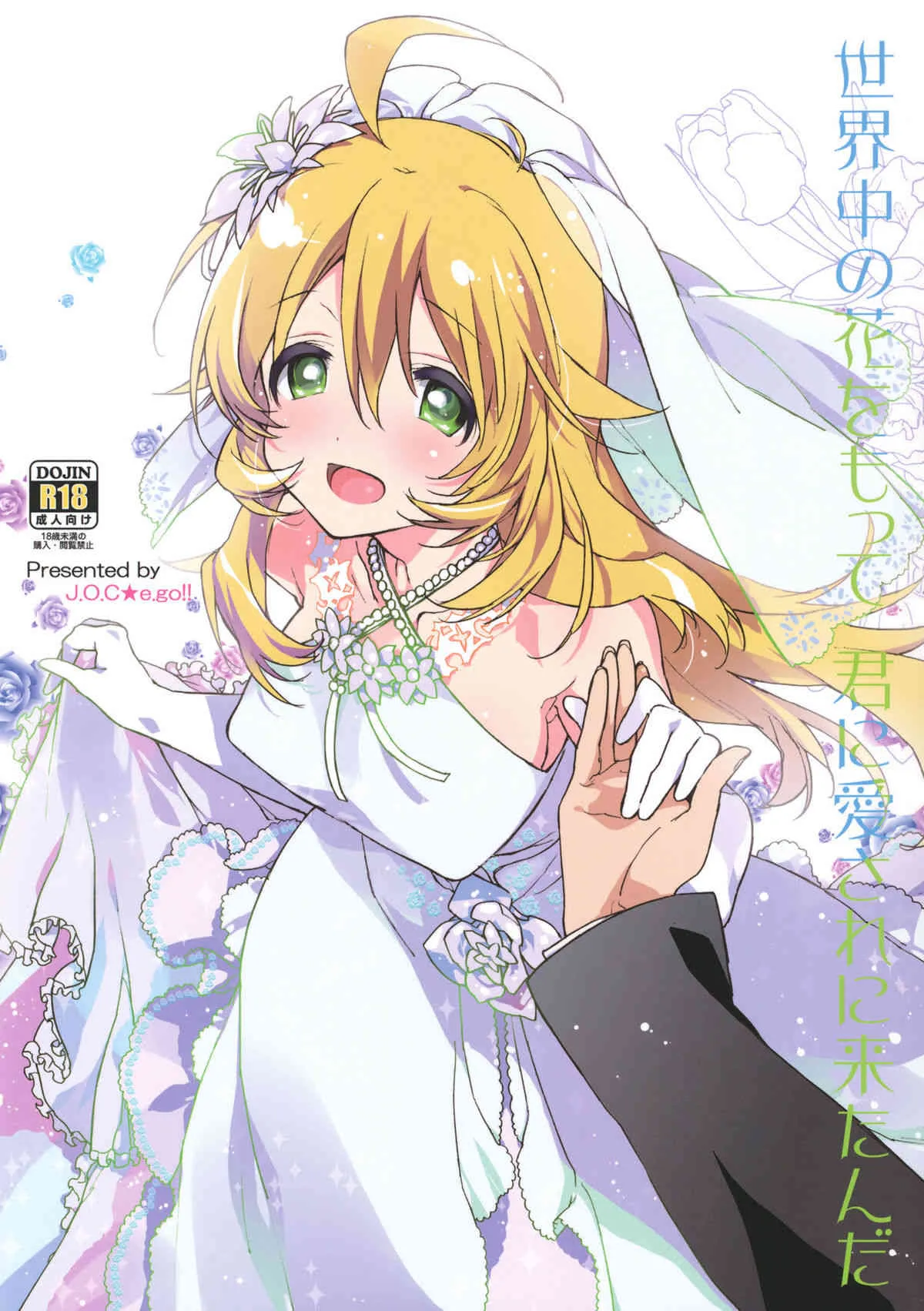 (C82) [J.O.C★e.go!! (カスガソウイチ)] 世界中の花をもって 君に愛されに来たんだ (アイドルマスター)