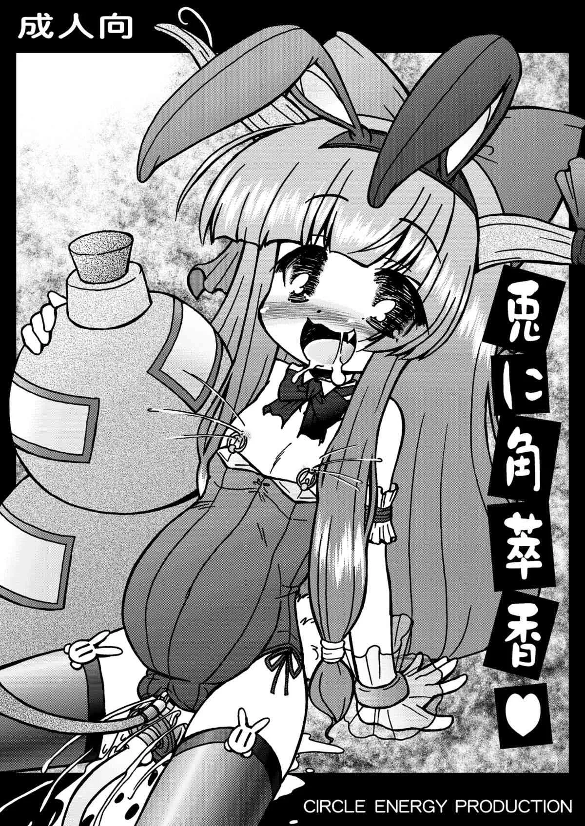 [サークルENERGY] 兎に角萃香
