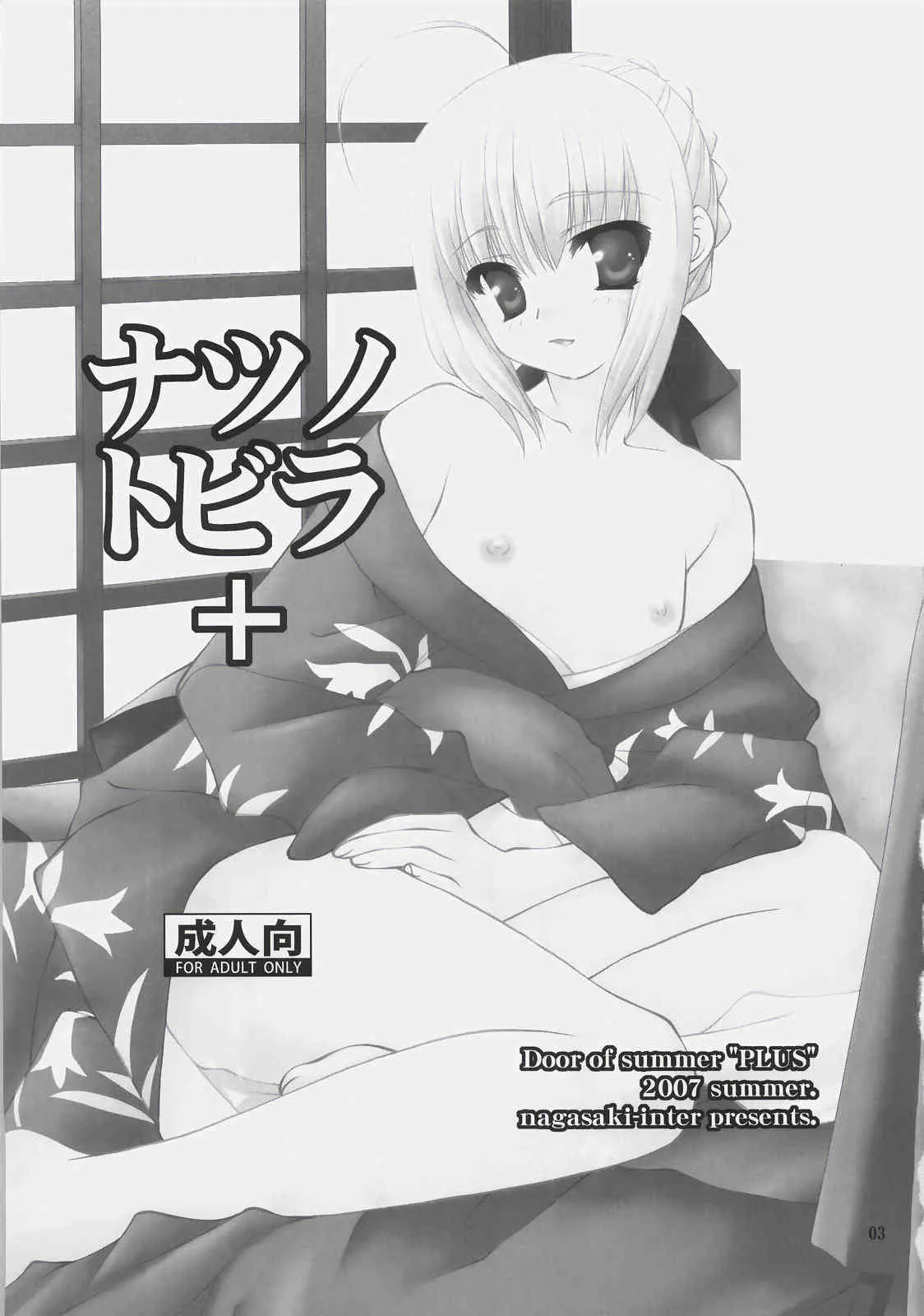 (C72) [長崎インター (奏亜希子)] ナツノトビラ＋ Door of summer "PLUS" (Fate/stay night)_2