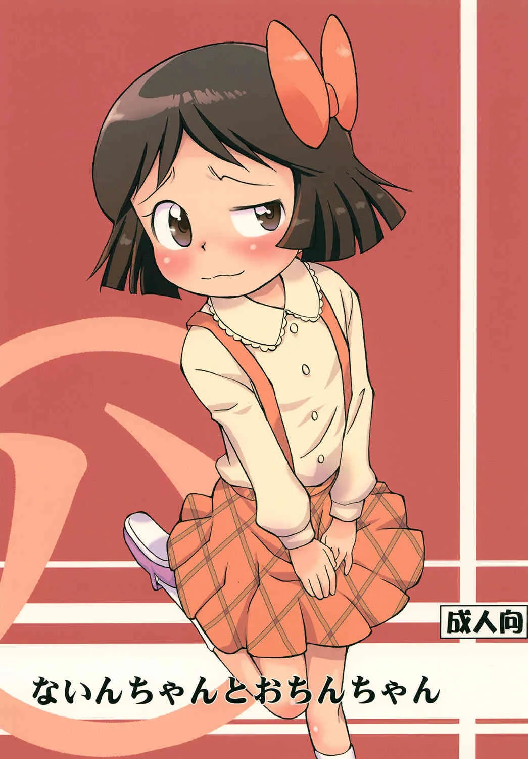 [ステータスどく (いさわのーり)] ないんちゃんとおちんちゃん (ドロロンえん魔くん) [DL版]