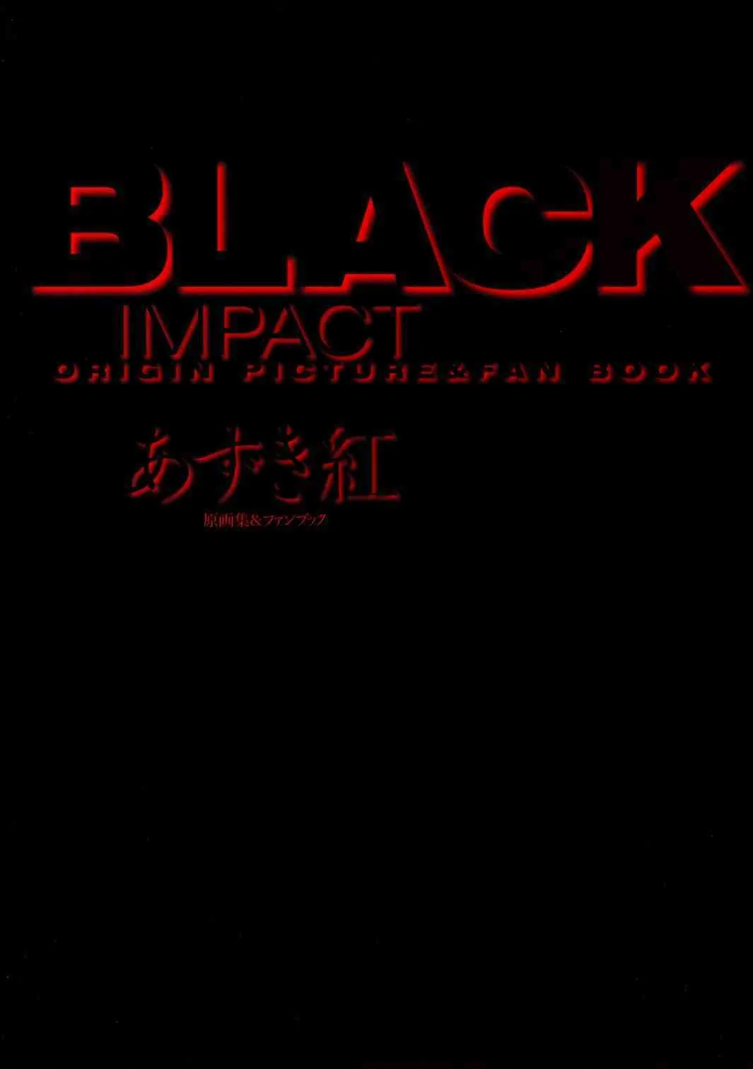 [Azuki Kurenai] Black Impact_5