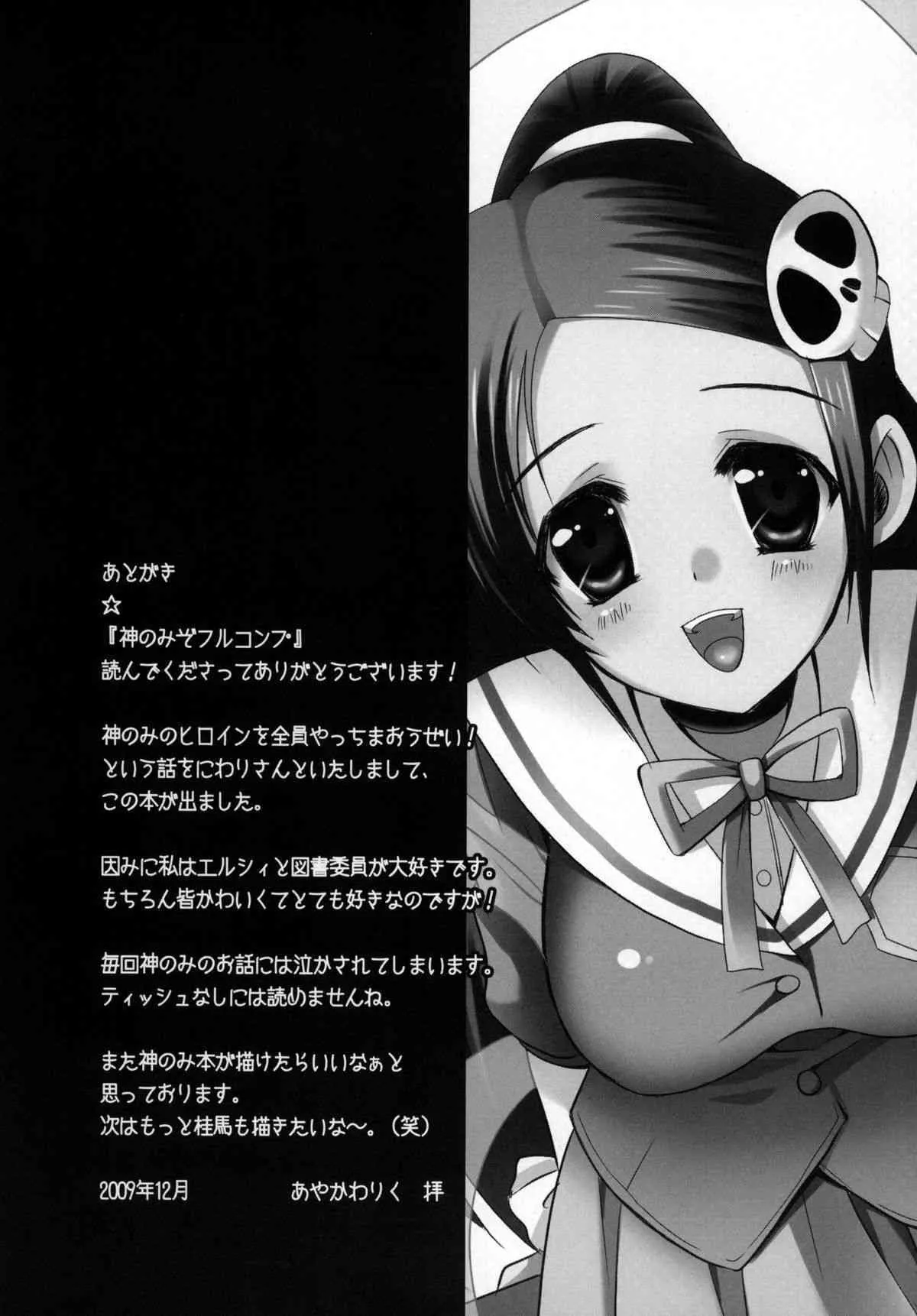 (C77) [あいがも堂 （あやかわりく）] 神のみぞフルコンプ (神のみぞ知るセカイ)_8
