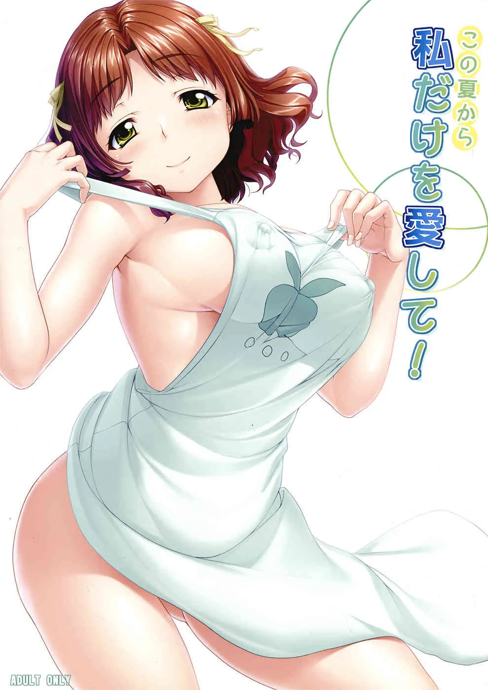 (C82) [木鈴亭 (木鈴カケル)] この夏から私だけを愛して! (あの夏で待ってる)