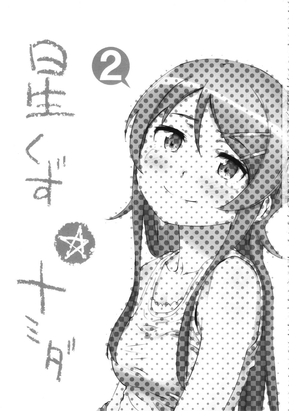 (C85) [†NIL† (フジバヤシ春)] 星くず☆ナミダ2 (俺の妹がこんなに可愛いわけがない)_2