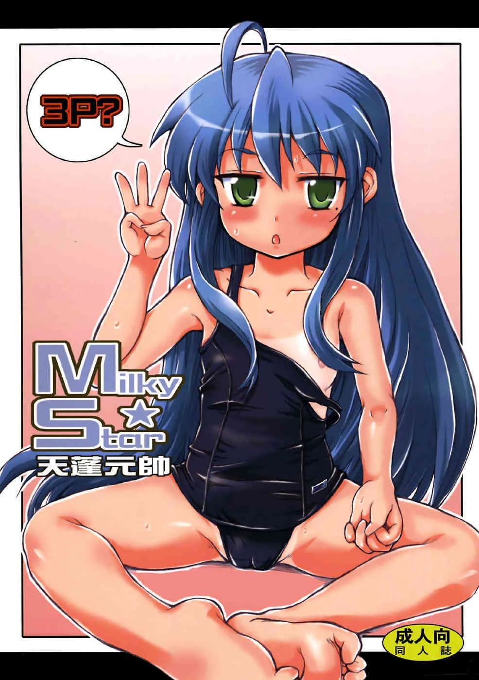 (C72) [朧&天蓬元師堂 (天蓬元帥)] Milky☆Star (らき☆すた)