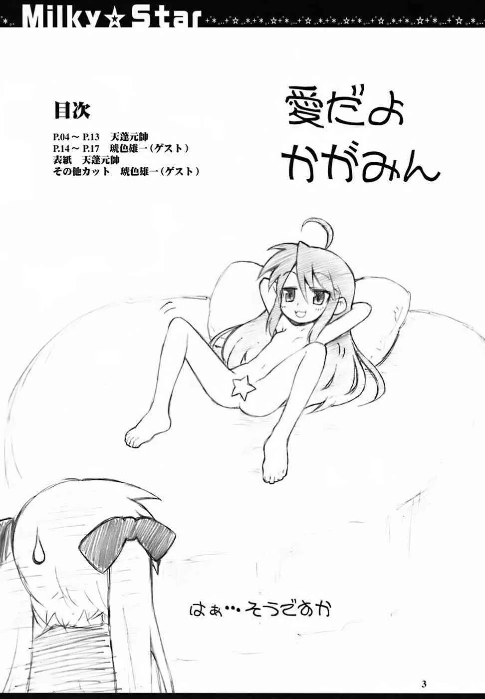 (C72) [朧&天蓬元師堂 (天蓬元帥)] Milky☆Star (らき☆すた)_2