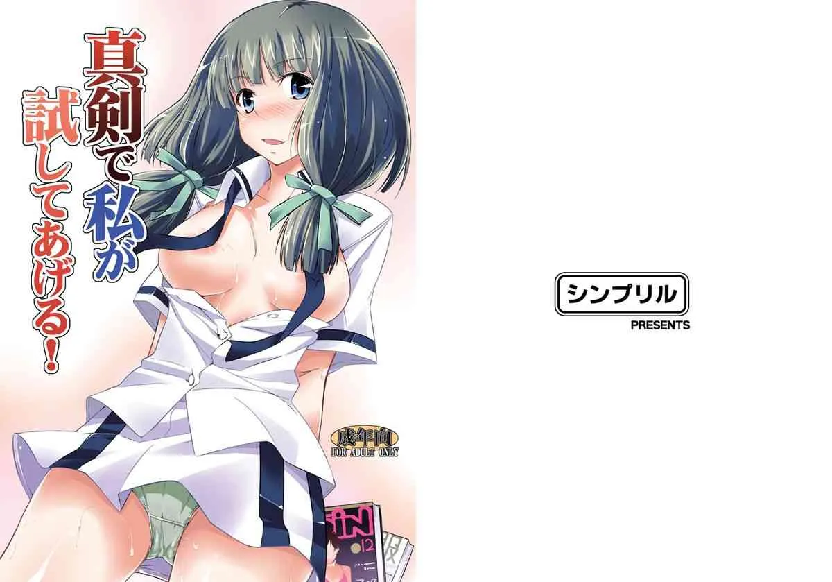 [シンプリル (来須眠 )] 真剣で私が試してあげる！ (真剣で私に恋しなさい!) [DL版]
