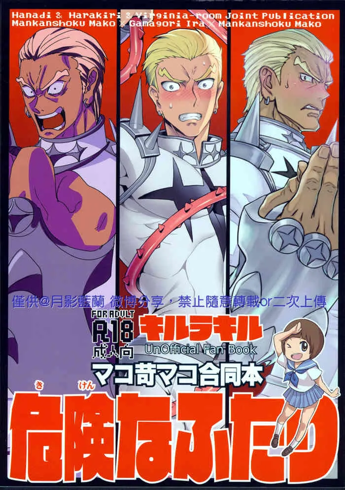 [ヴァージニア・ルーム, はらきり, Z改(ヴァージニア二等兵, 道満青, タカセ)]危険なふたり(Kill la Kill)