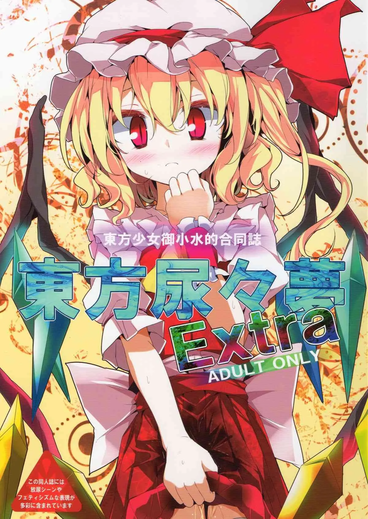 (C78) [嘘つき屋] 東方尿々夢Extra (東方)