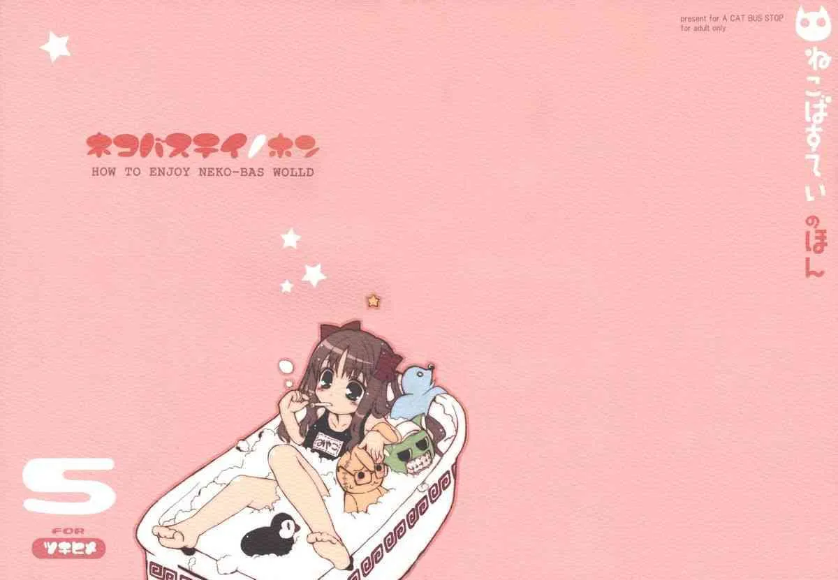 (C63) [ねこバス停 (しゃあ)] ネコバステイノホン5 how to enjoy neko-bas wolld (月姫)