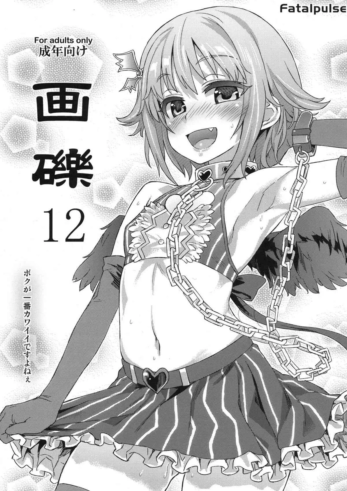 (C82) [Fatalpulse (朝凪)] 画礫12 (アイドルマスター シンデレラガールズ, アクセル・ワールド)