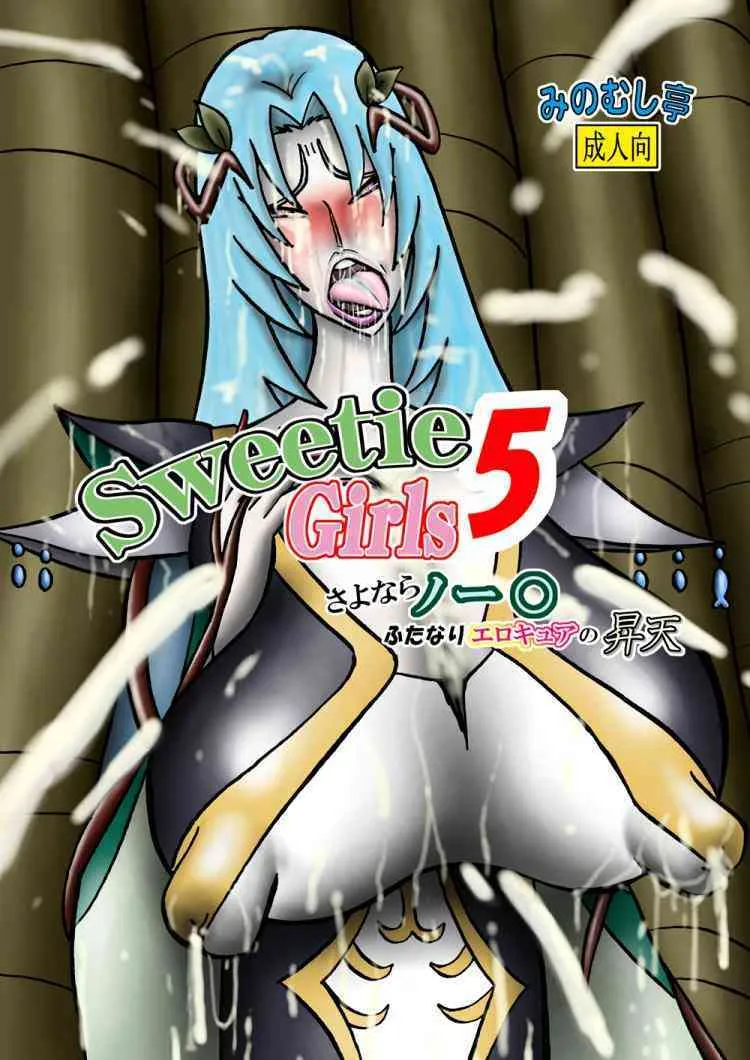 [みのむし亭] Sweetie Girls 5 〜さよならノー○ ふたなりエロキュアの昇天〜