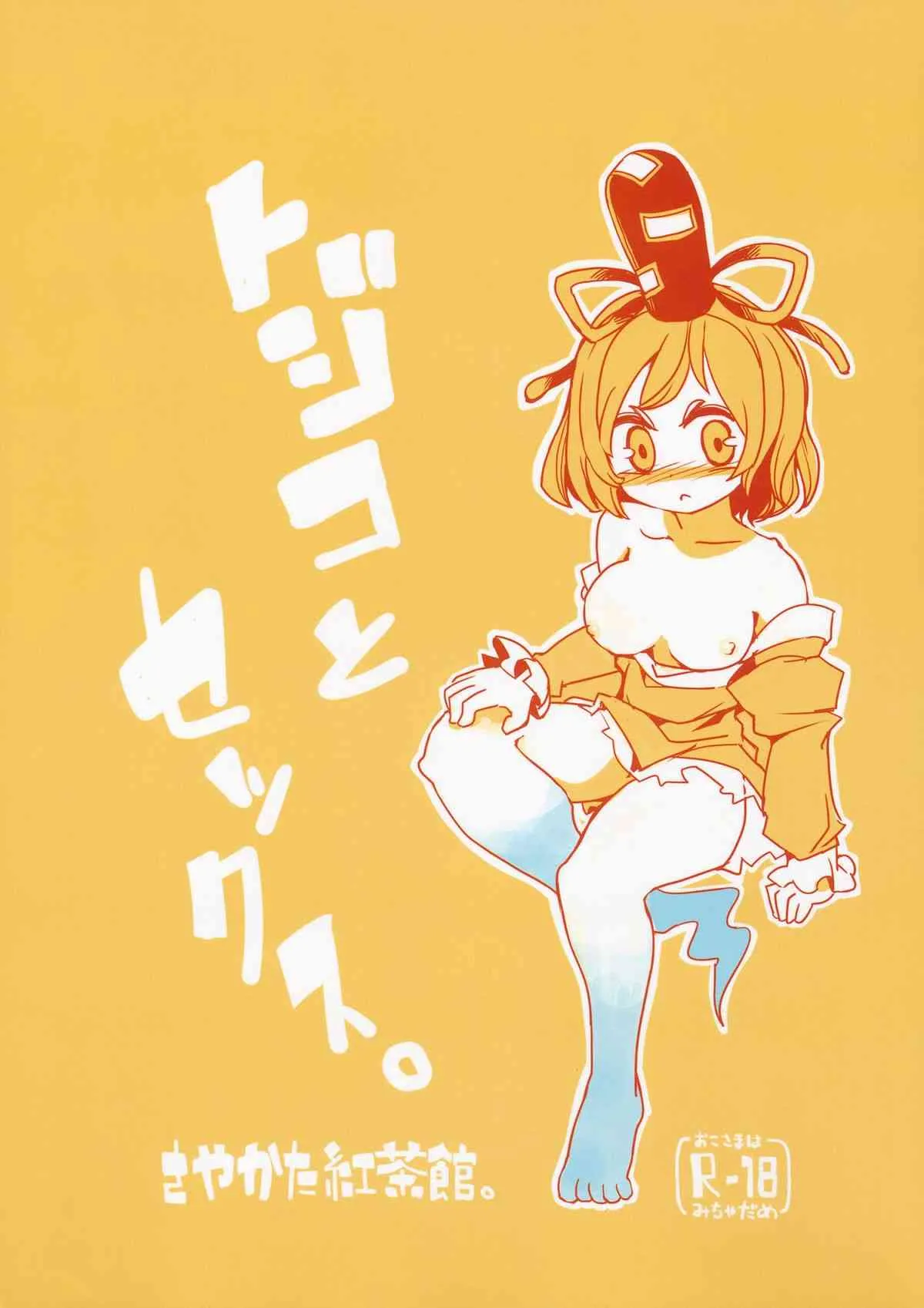 (紅楼夢9) [さやかた紅茶館 (茶館カツミ)] トジコとセックス。 (東方Project)