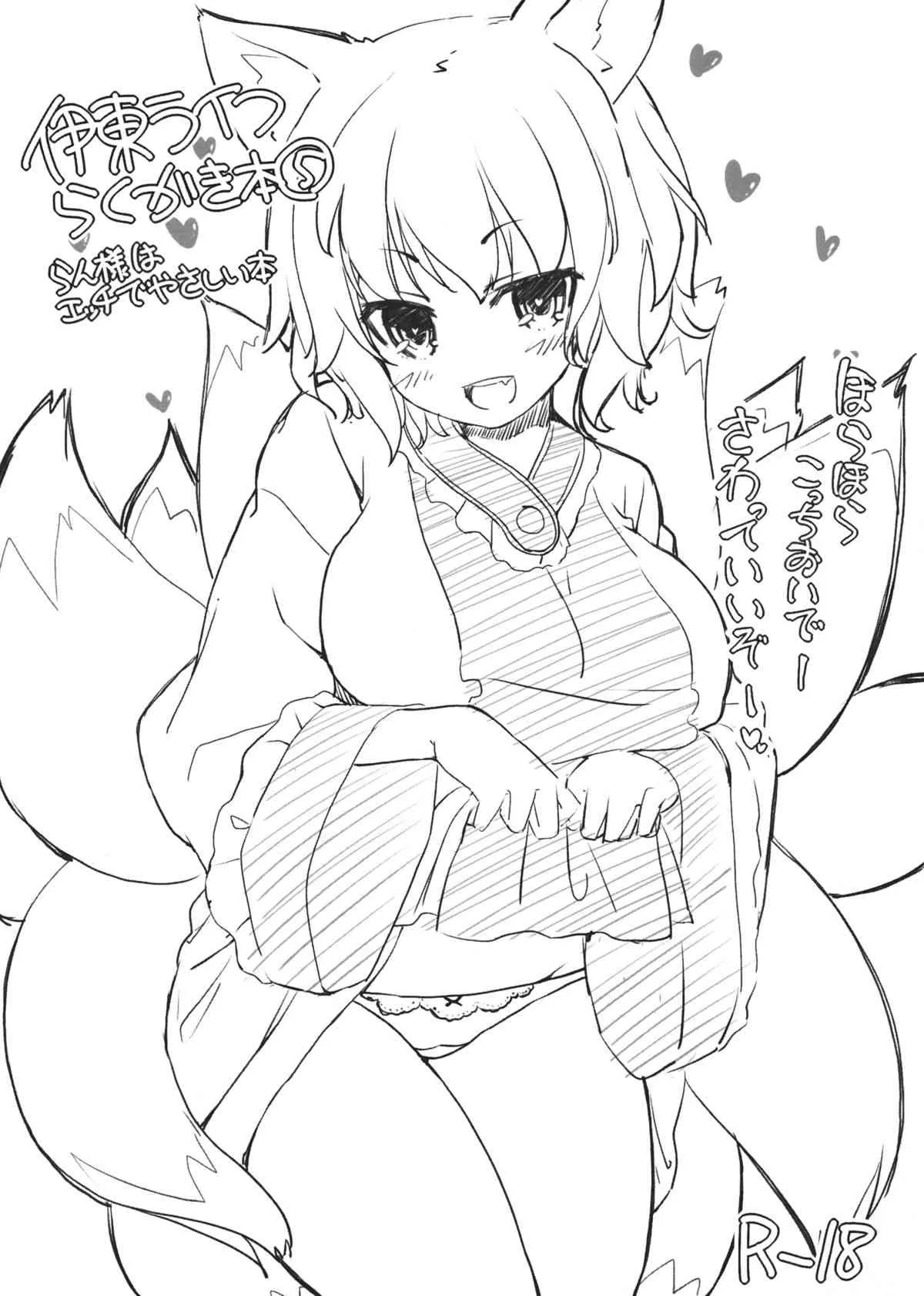 (例大祭10) [伊東ライフ (伊東ライフ)] 伊藤ライフ らくがき本⑤ (東方Project)