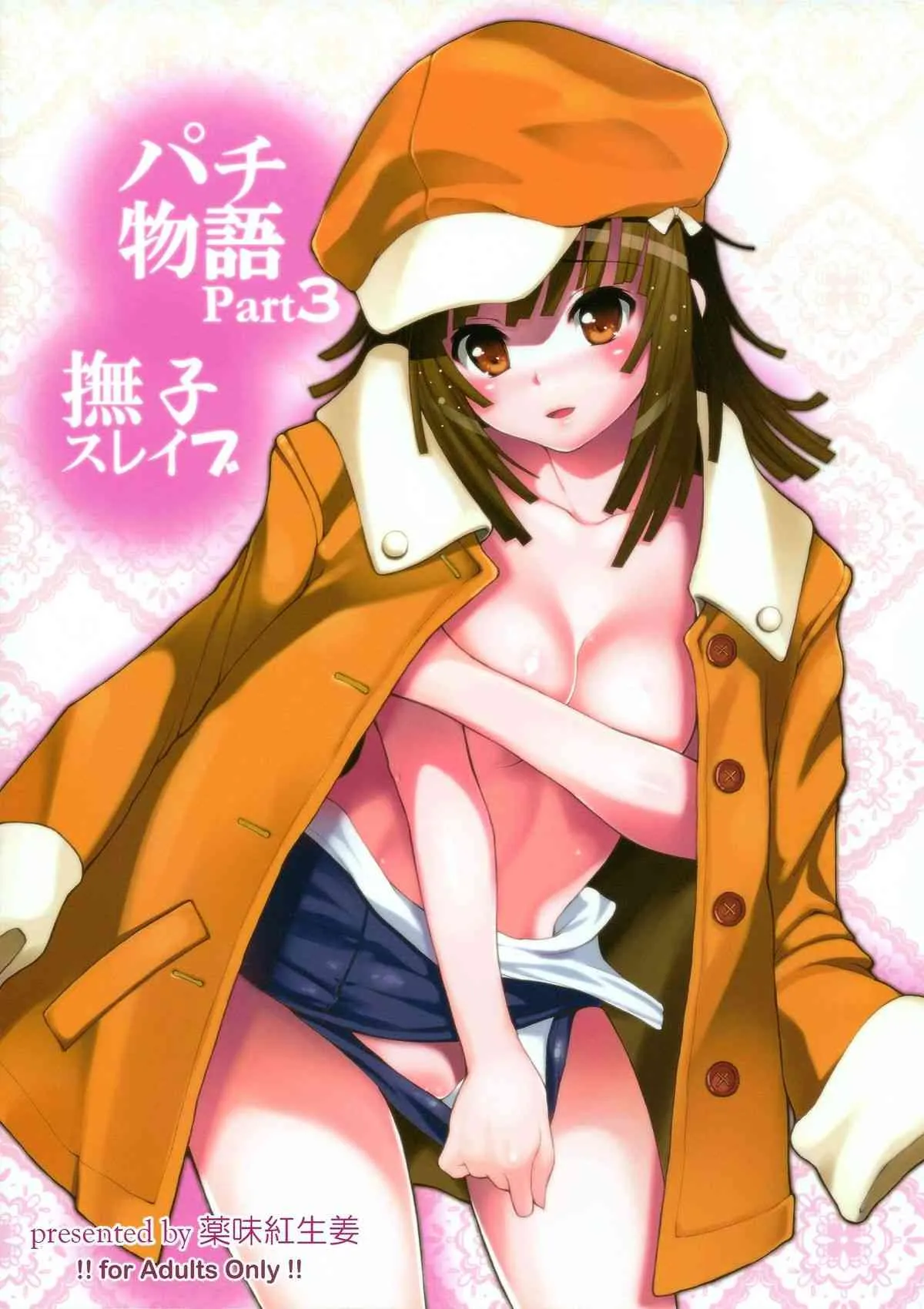 (C79) [薬味紅生姜] パチ物語 Part3 撫子スレイブ (化物語)