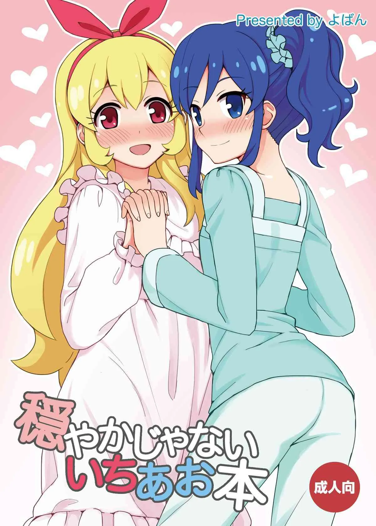 [スターライトオーディション] [よばんれふと(よばん)] ]穏やかじゃない いちあお本 (アイカツ!)[DL版]