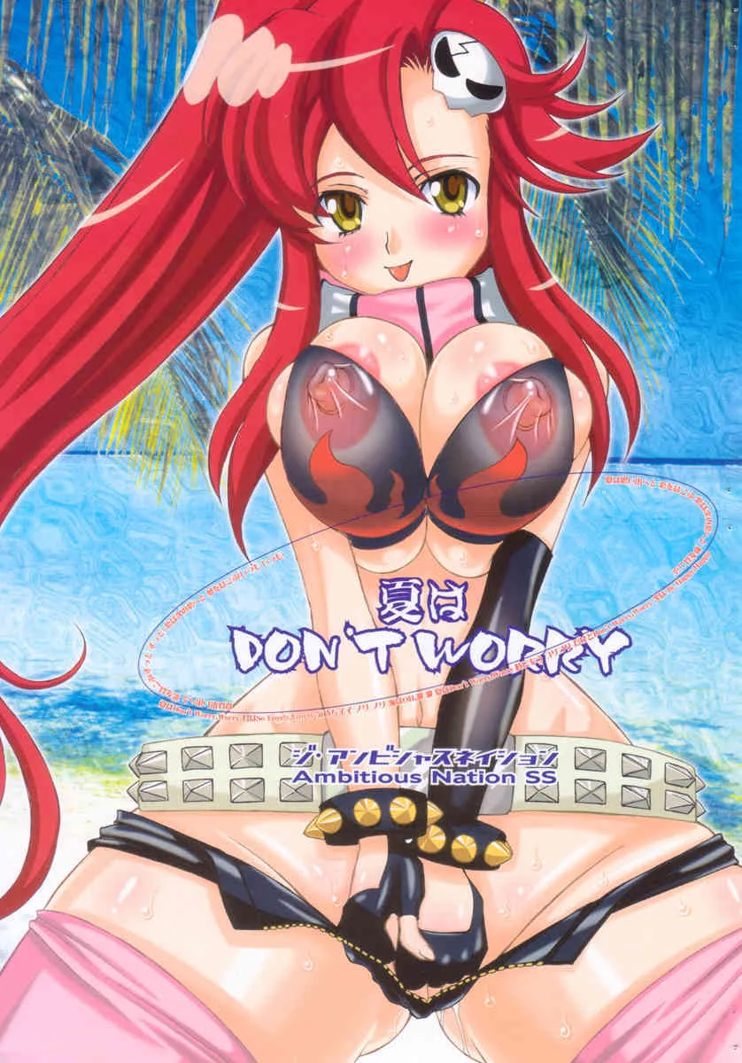(C72) [The Ambitious Nation SS (天宮遙)] 夏はDON’T WORRY (天元突破グレンラガン)