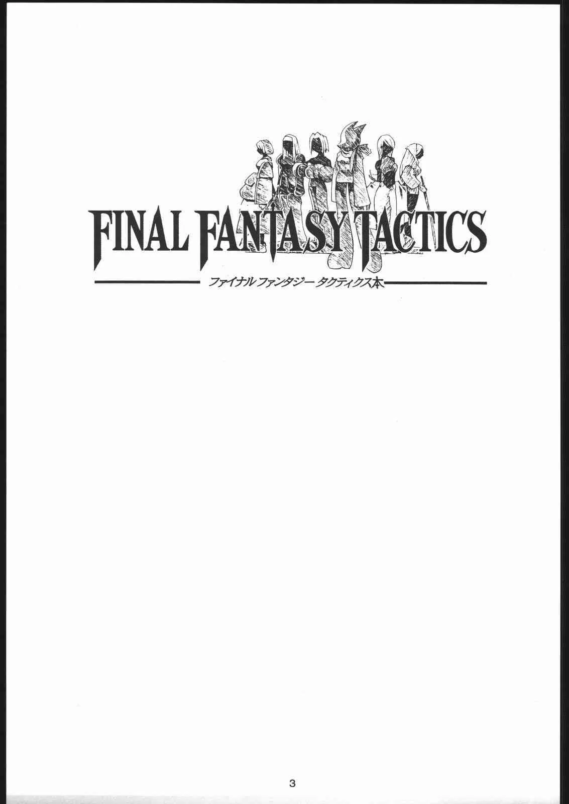 (C53) [バクシィシ (道満晴道)] ファイナルファンタジータクティクス本 (ファイナルファンタジータクティクス)_2
