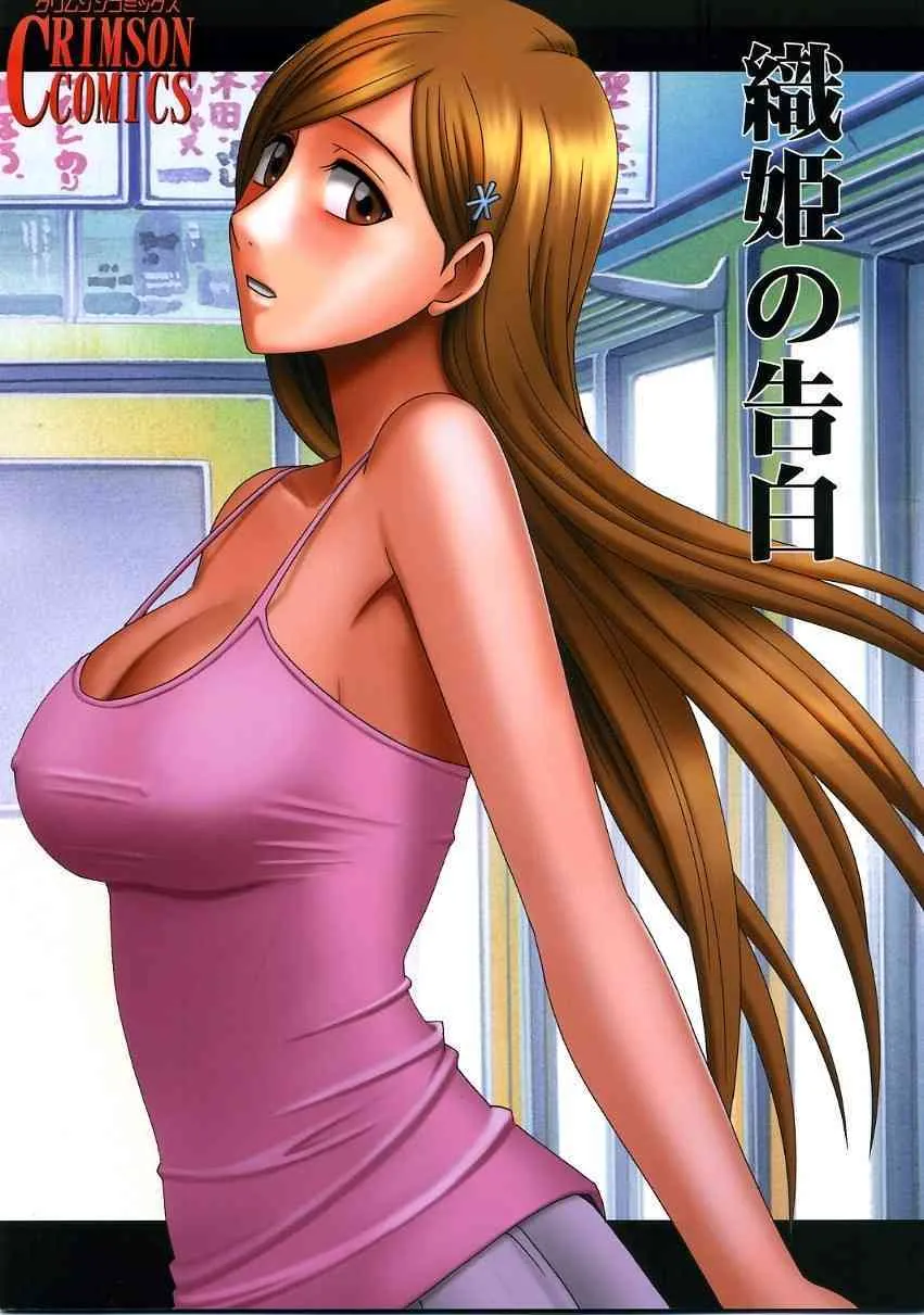 [クリムゾンコミックス (カーマイン)] 織姫の告白 (ブリーチ)