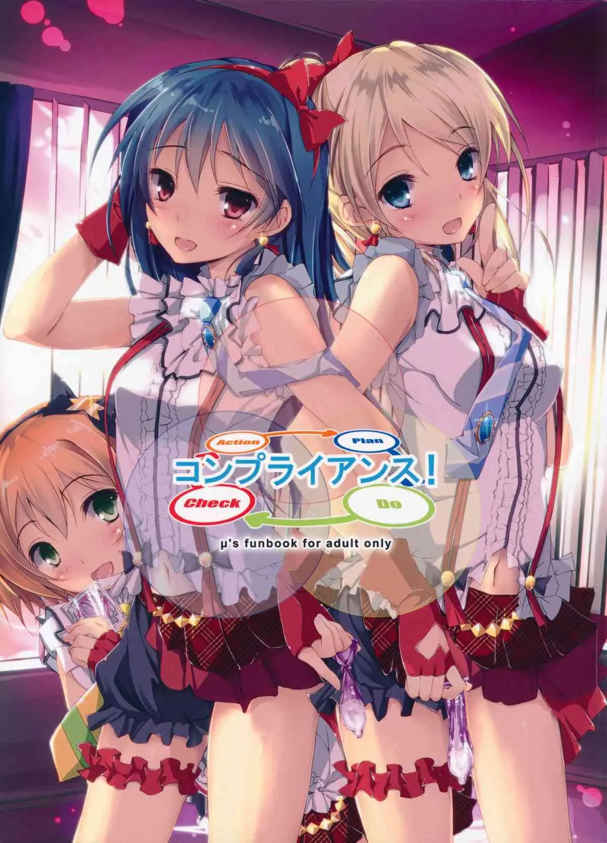 (サンクリ61) [八木崎銀座 (八神秋一)] コンプライアンス! (ラブライブ!)