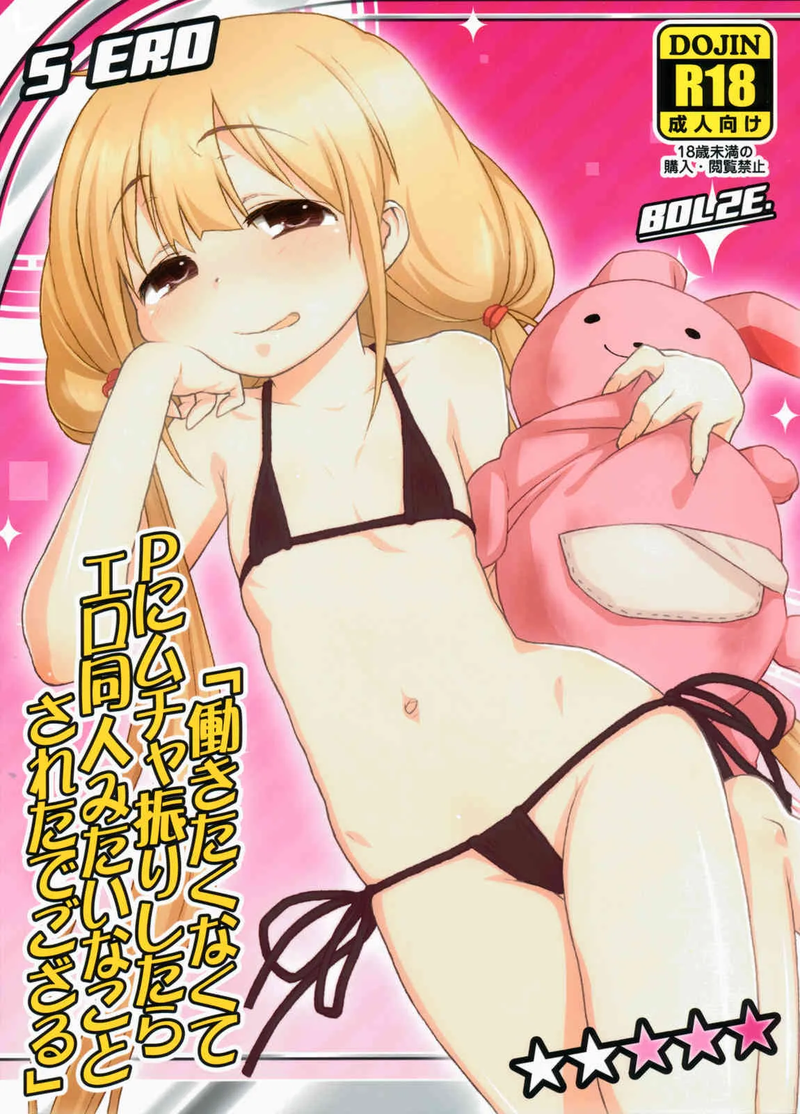 (C82) [bolze.] 働きたくなくてPにムチャ振りしたらエロ同人みたいなことされたでござる (アイドルマスター シンデレラガールズ)