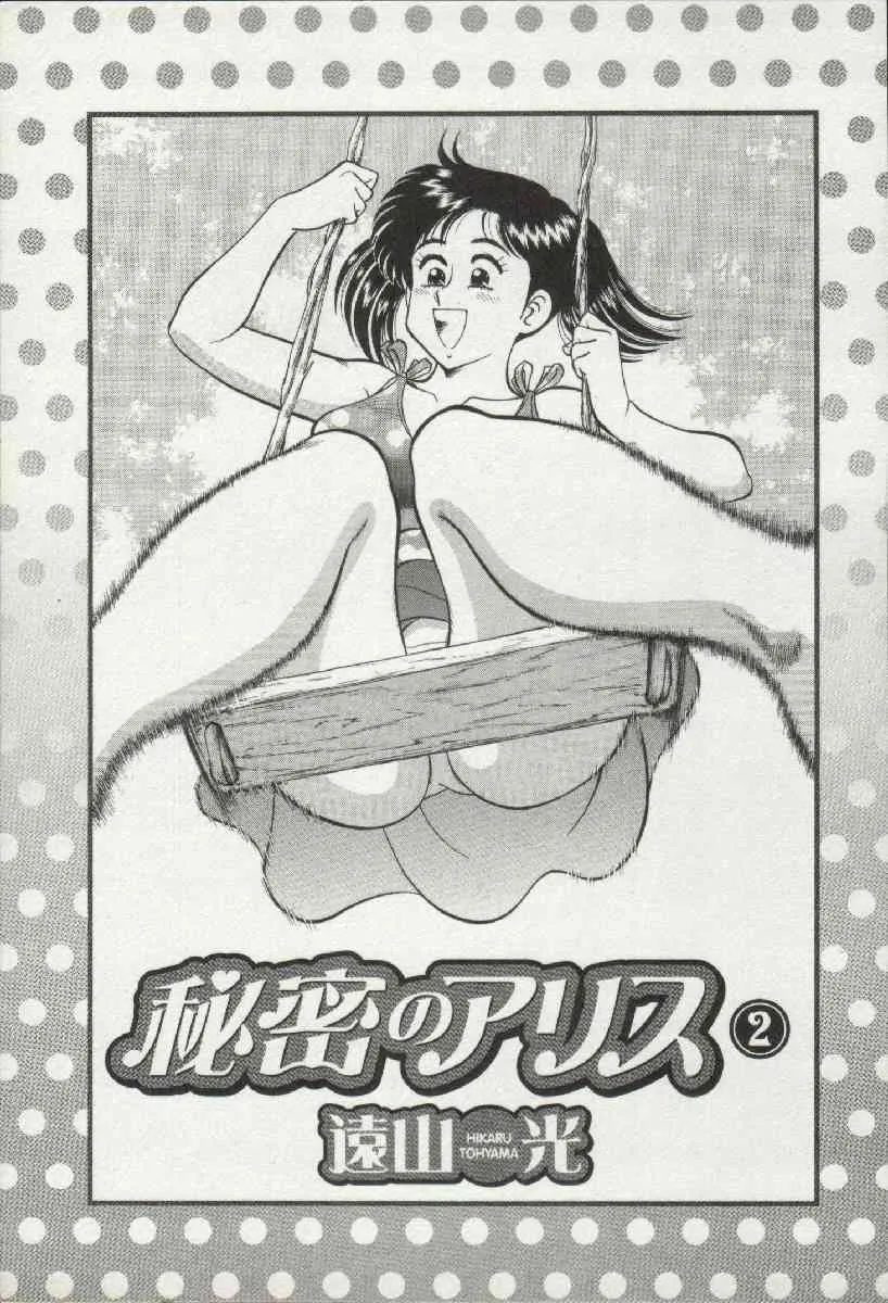 [遠山光] 秘密のアリス 2_3