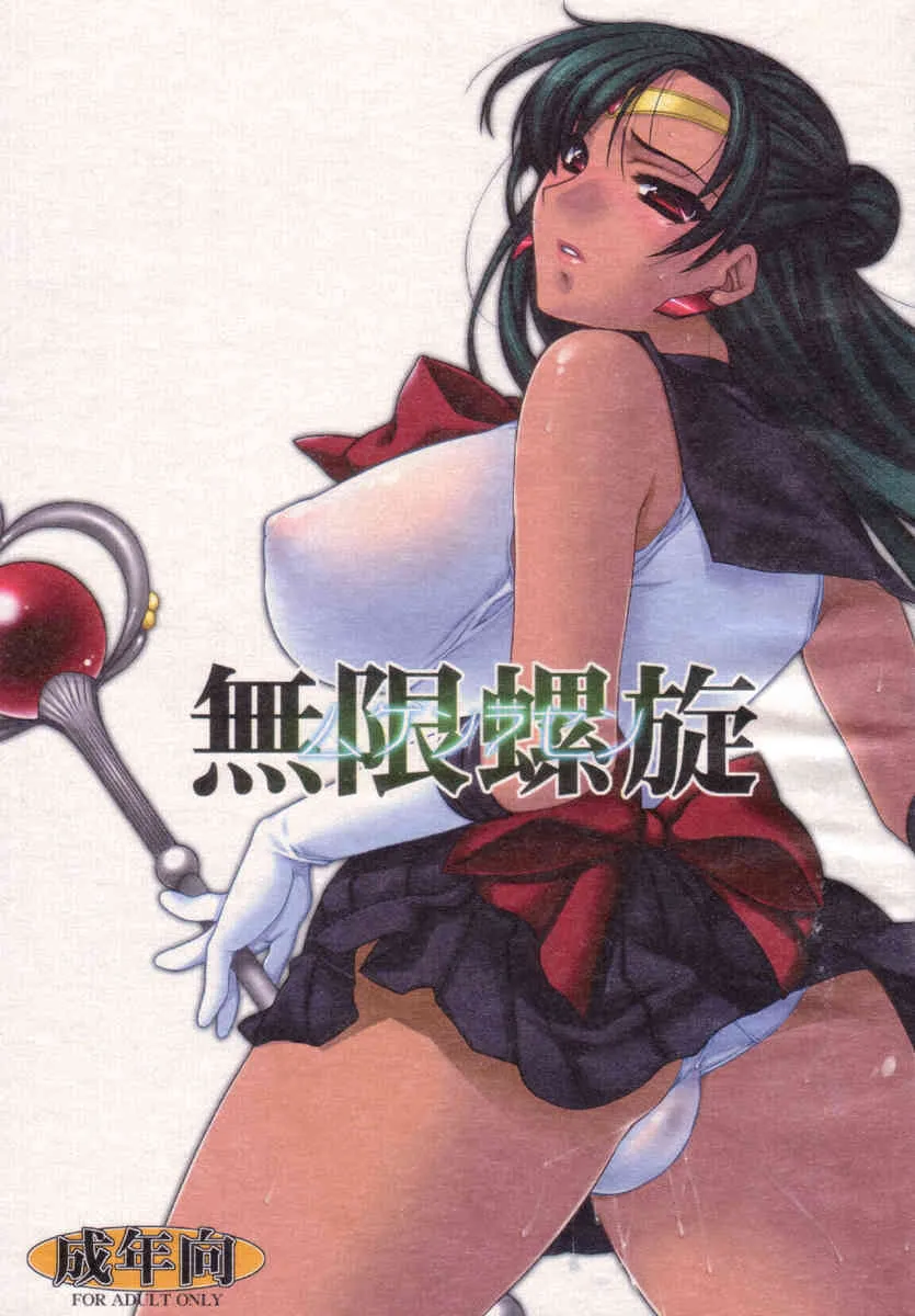 (C72) [L.L.MILK (すめらぎ琥珀)] 無限螺旋 (美少女戦士セーラームーン)