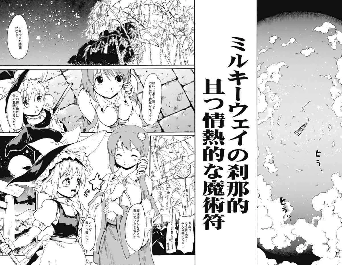 (C76) [PARANOIA CAT (藤原俊一)] 東方浮世絵巻 「ミルキーウェイの刹那的且つ情熱的な魔術符」 (東方Project)_4