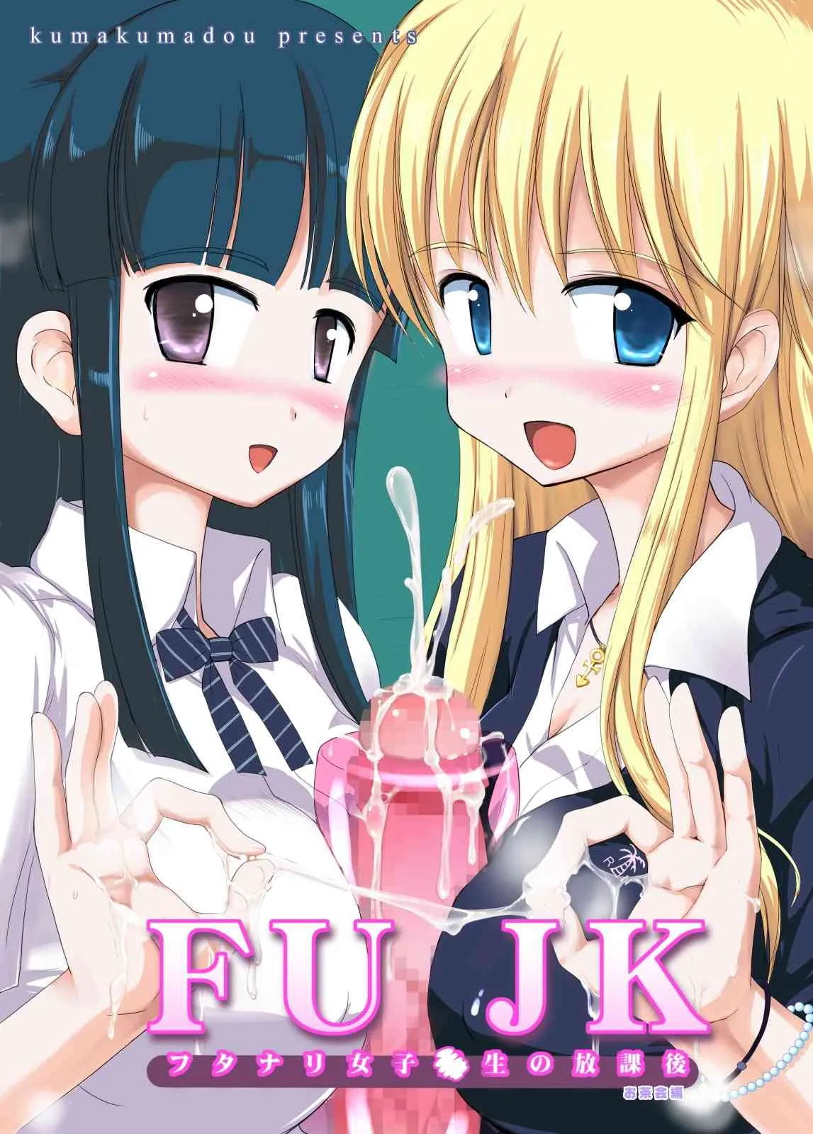 [くまくま道 (くましろ)] FUJK ふたなり女子高生の放課後 [DL版]