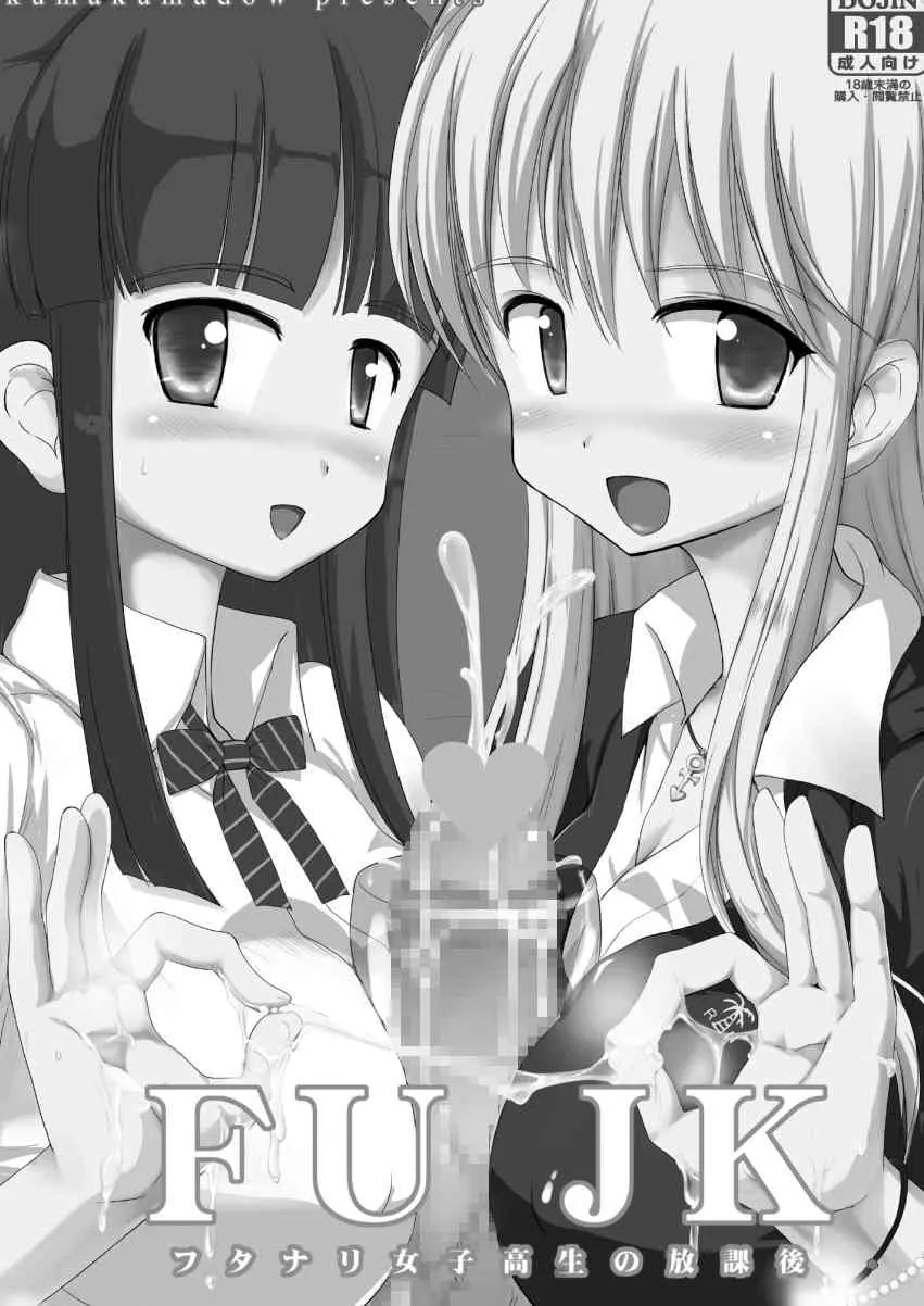 [くまくま道 (くましろ)] FUJK ふたなり女子高生の放課後 [DL版]_4