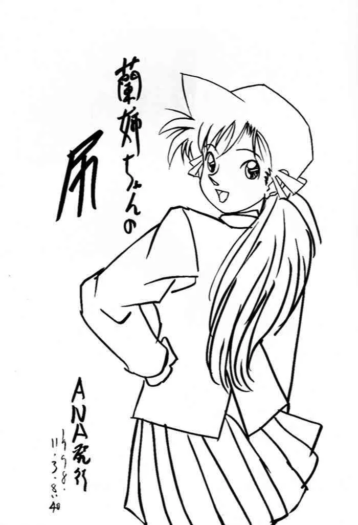 (CR24) [ANA (吉祥寺北四郎)] 蘭姉ちゃんの尻 (名探偵コナン)_2