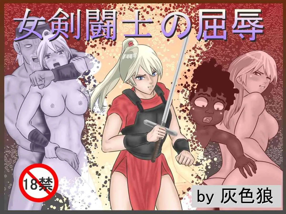 [灰色狼] 女剣闘士の屈辱
