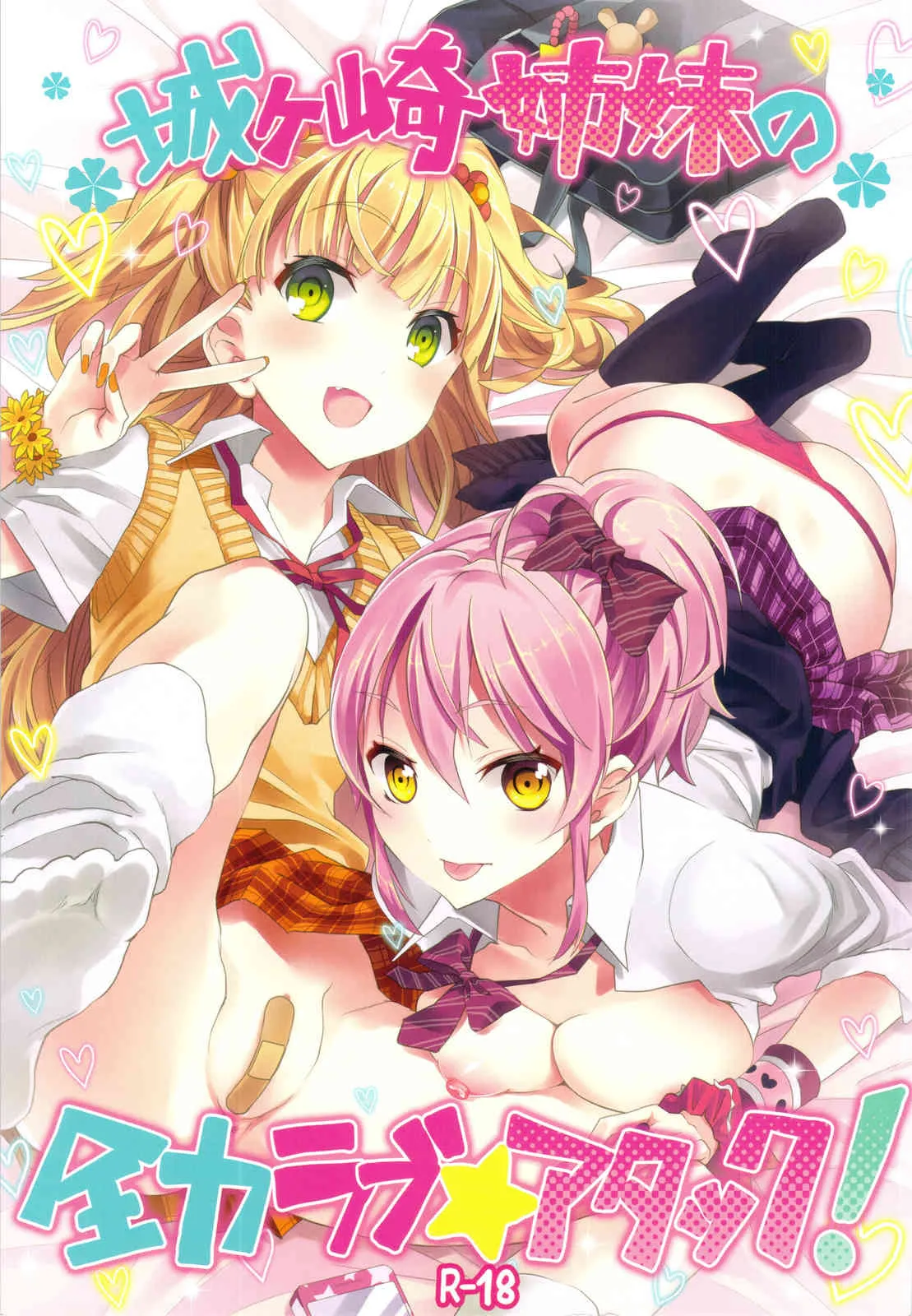 (C82) [おたべダイナマイツ (おたべさくら)] 城ヶ崎姉妹の全力ラブ☆アタック +おまけ本 (アイドルマスター シンデレラガールズ)