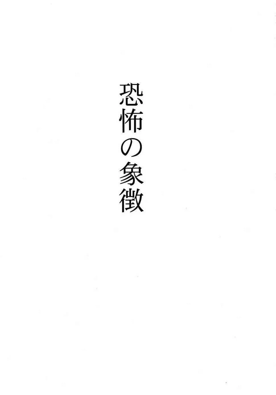[ろり絵堂 (冴樹高雄)] 恐怖の象徴 (R.O.D THE TV)_2