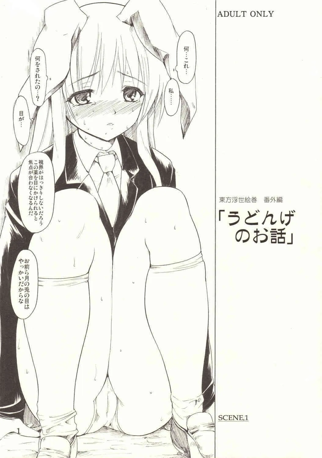 (サンクリ30) [PARANOIA CAT (藤原俊一)] 東方浮世絵巻 番外編 「うどんげのお話」 (東方Project)