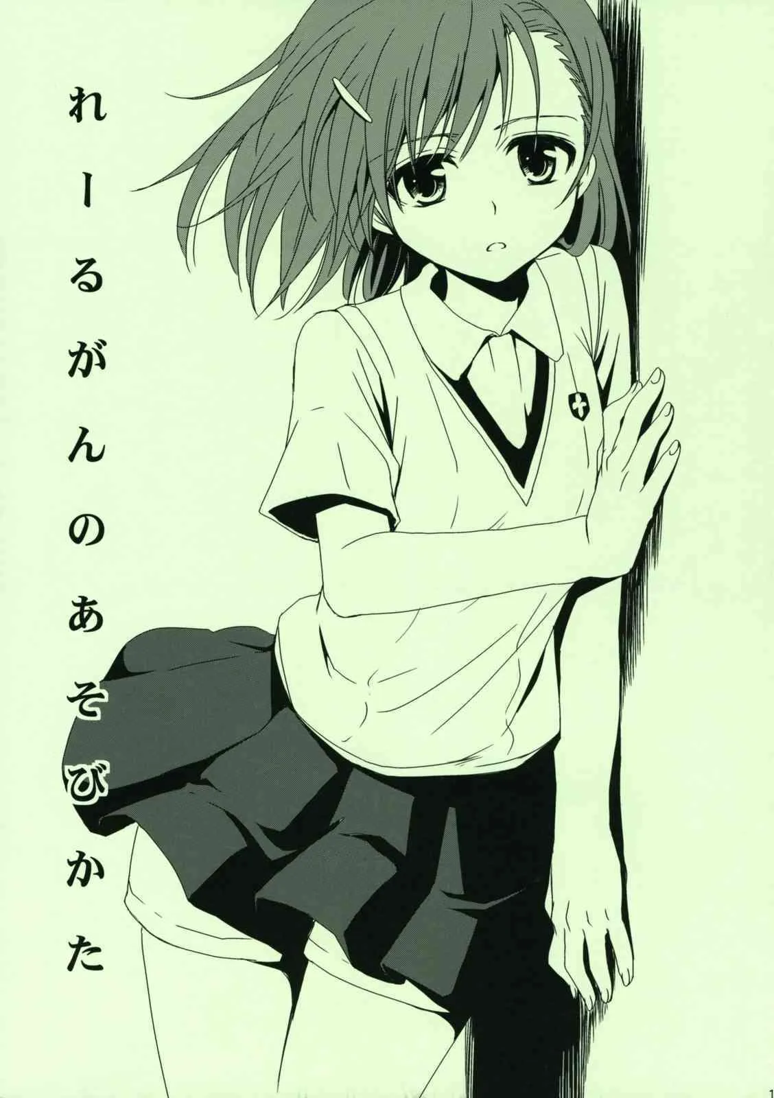 (C76) [たくみなむち] れーるがんのあそびかた (とある魔術の禁書目録)_2