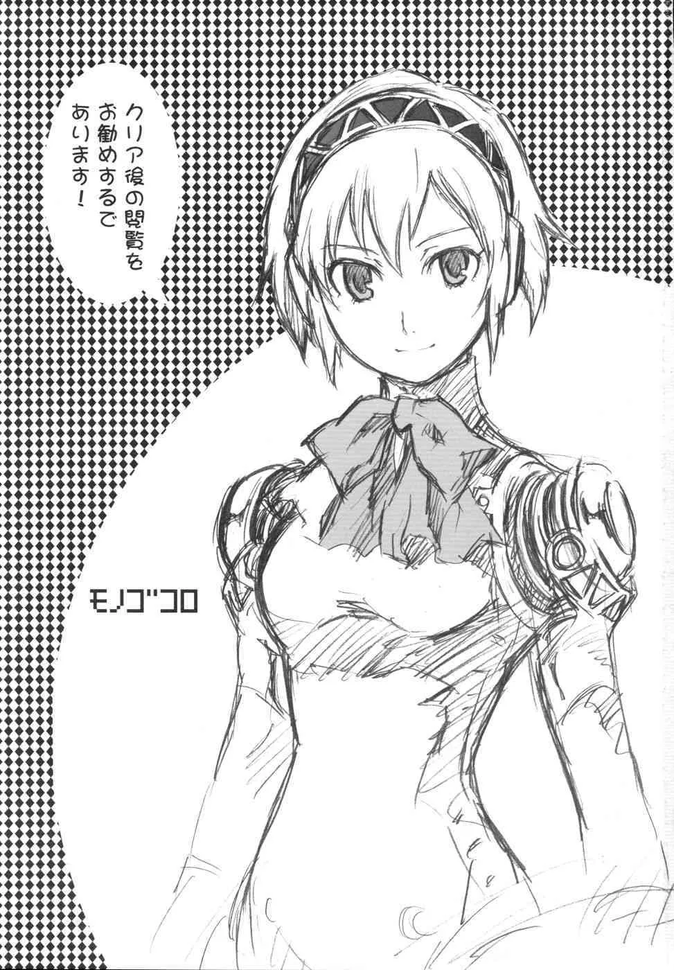 (C71) [我儘堂 (翔丸)] モノゴコロ (ペルソナ3)_2
