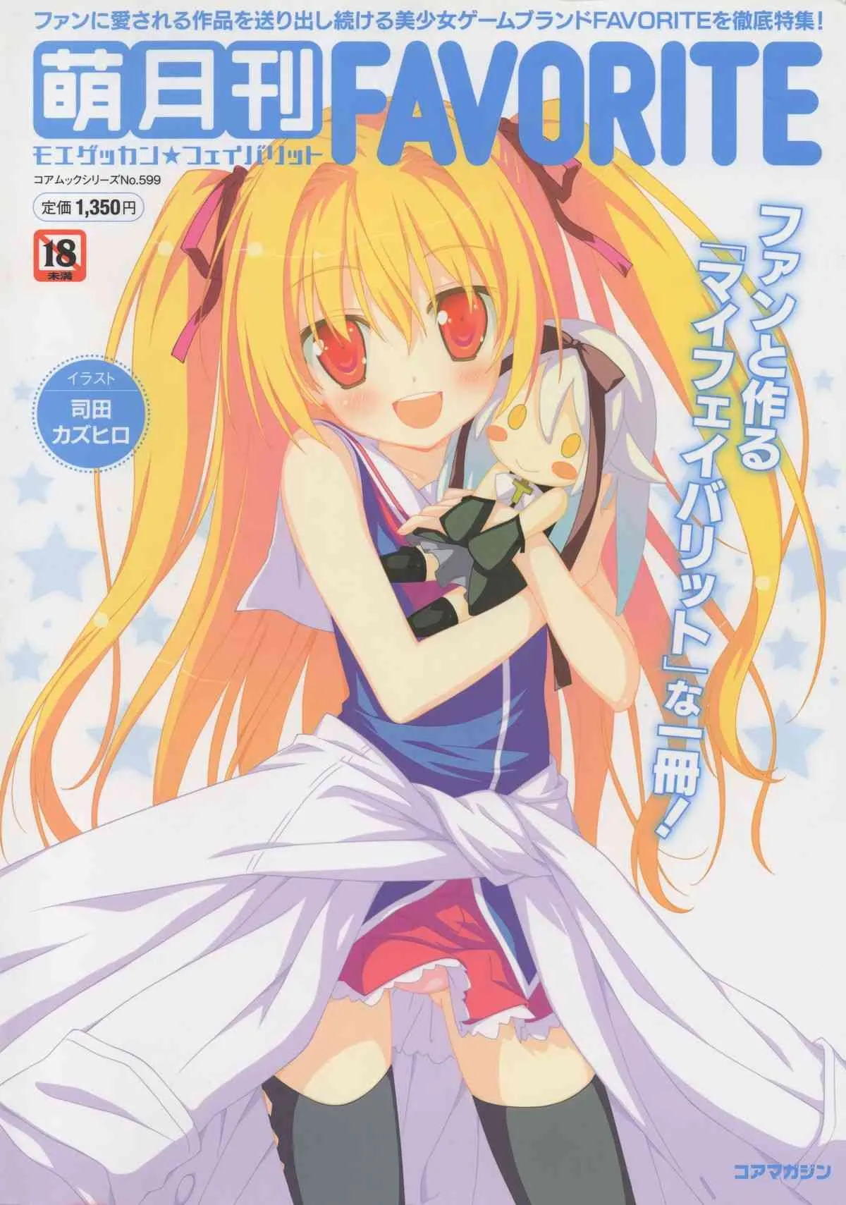 [FAVORITE] 萌月刊FAVORITE (コアムックシリーズ 599)