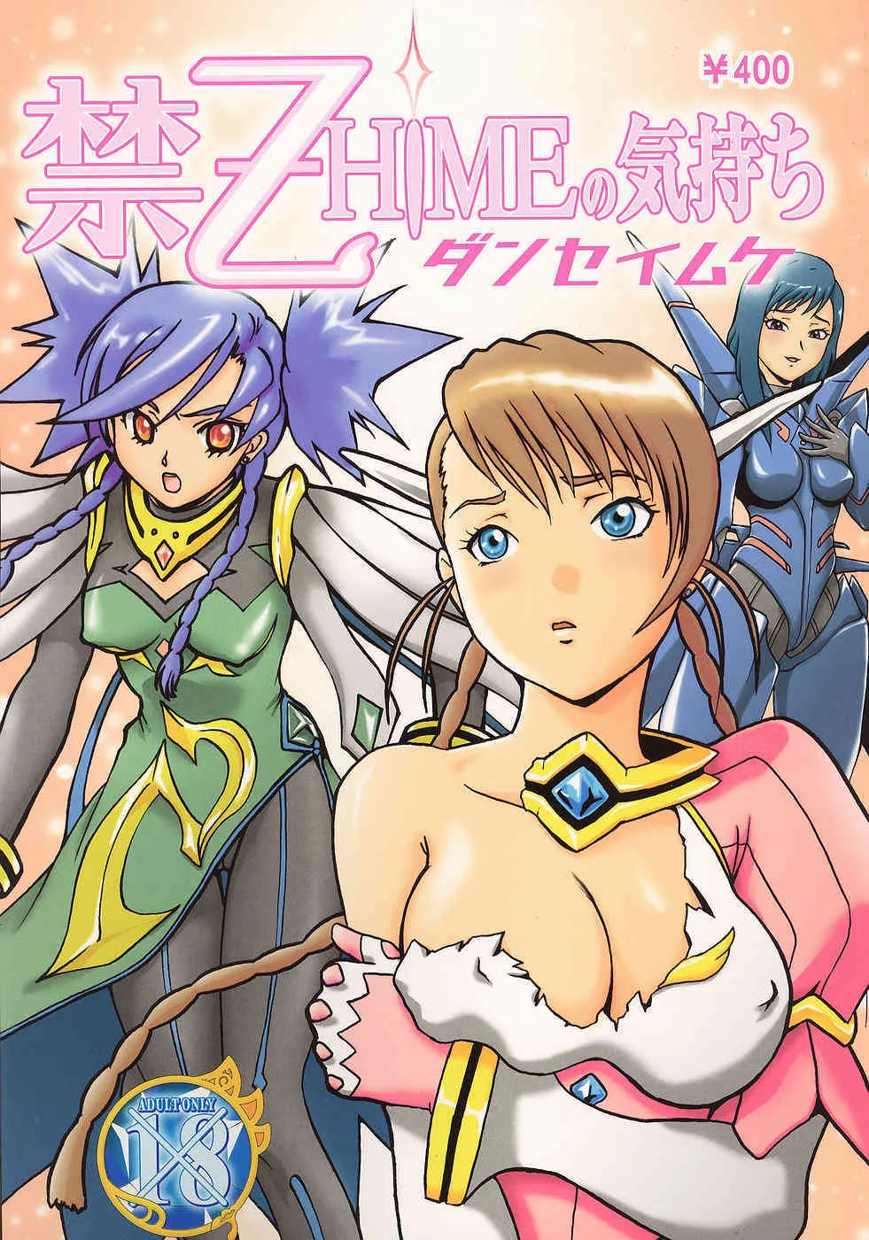 (サンクリ31) [桃色処方箋 (佐倉なな, KUROBE～)] 禁-乙HIMEの気持ち ダンセイムケ (舞-乙HiME)