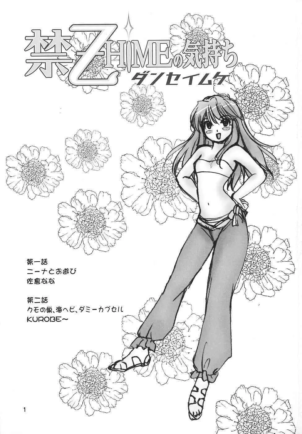(サンクリ31) [桃色処方箋 (佐倉なな, KUROBE～)] 禁-乙HIMEの気持ち ダンセイムケ (舞-乙HiME)_2
