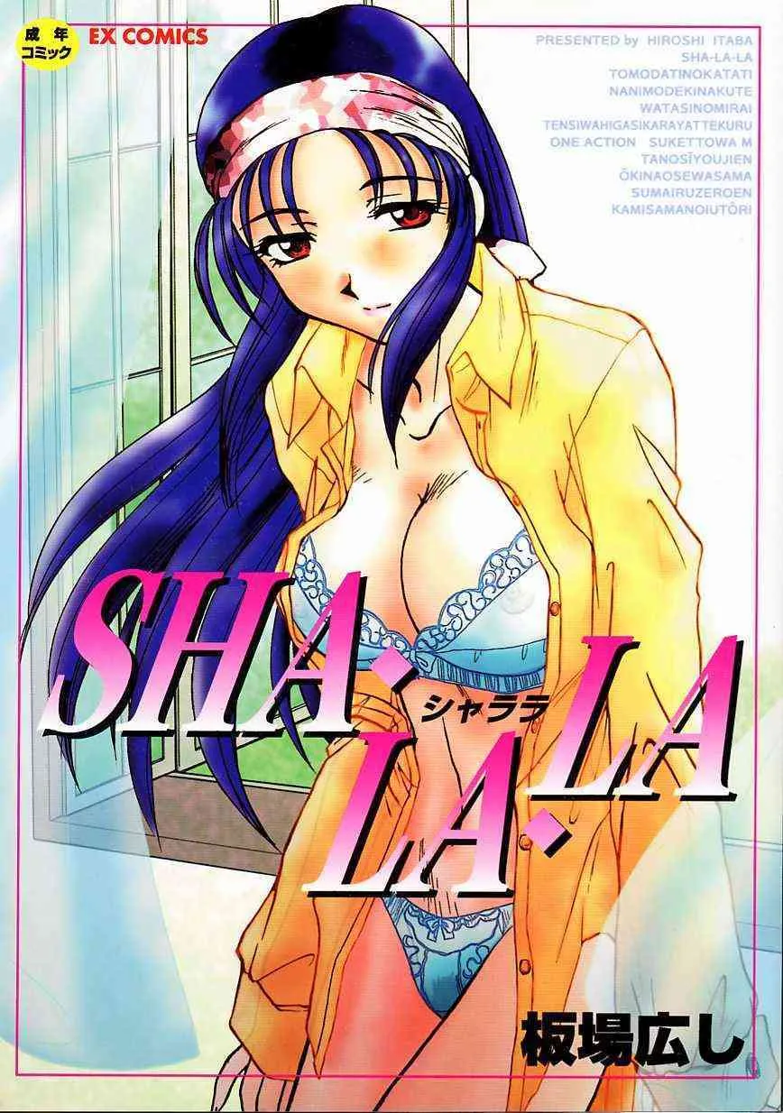 [板場広し] シャララ ~SHA-LA-LA~