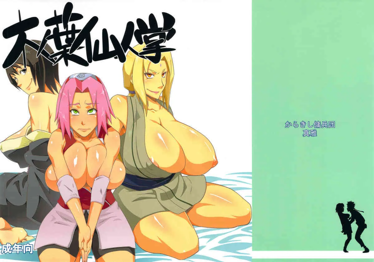 (C82) [からきし傭兵団 真雅 (砂原渉)] 木ノ葉仙人掌 (NARUTO)