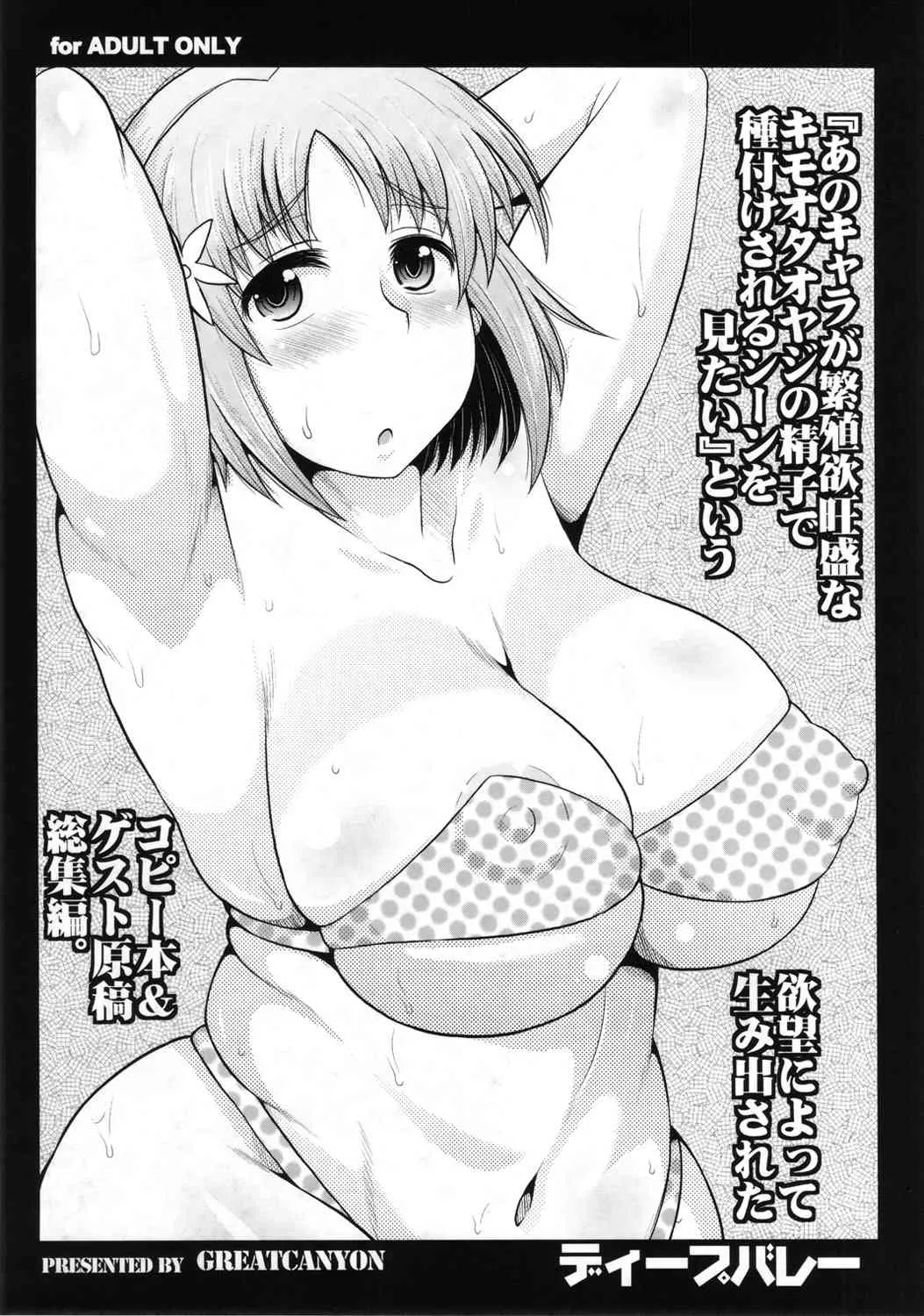 (C82) [グレートキャニオン (ディープバレー)] 『あのキャラが繁殖欲旺盛なキモオタオヤジの精子で種付けされるシーンを見たい』という欲望によって生み出されたコピー本&ゲスト原稿総