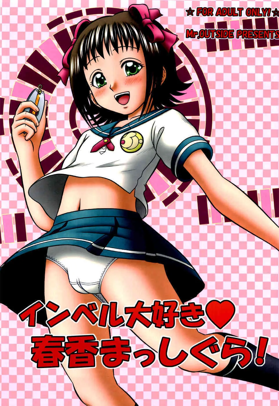 (C72) [Mr.OUTSIDE (友原道哉)] インベル大好き春香まっしぐら! (アイドルマスター)