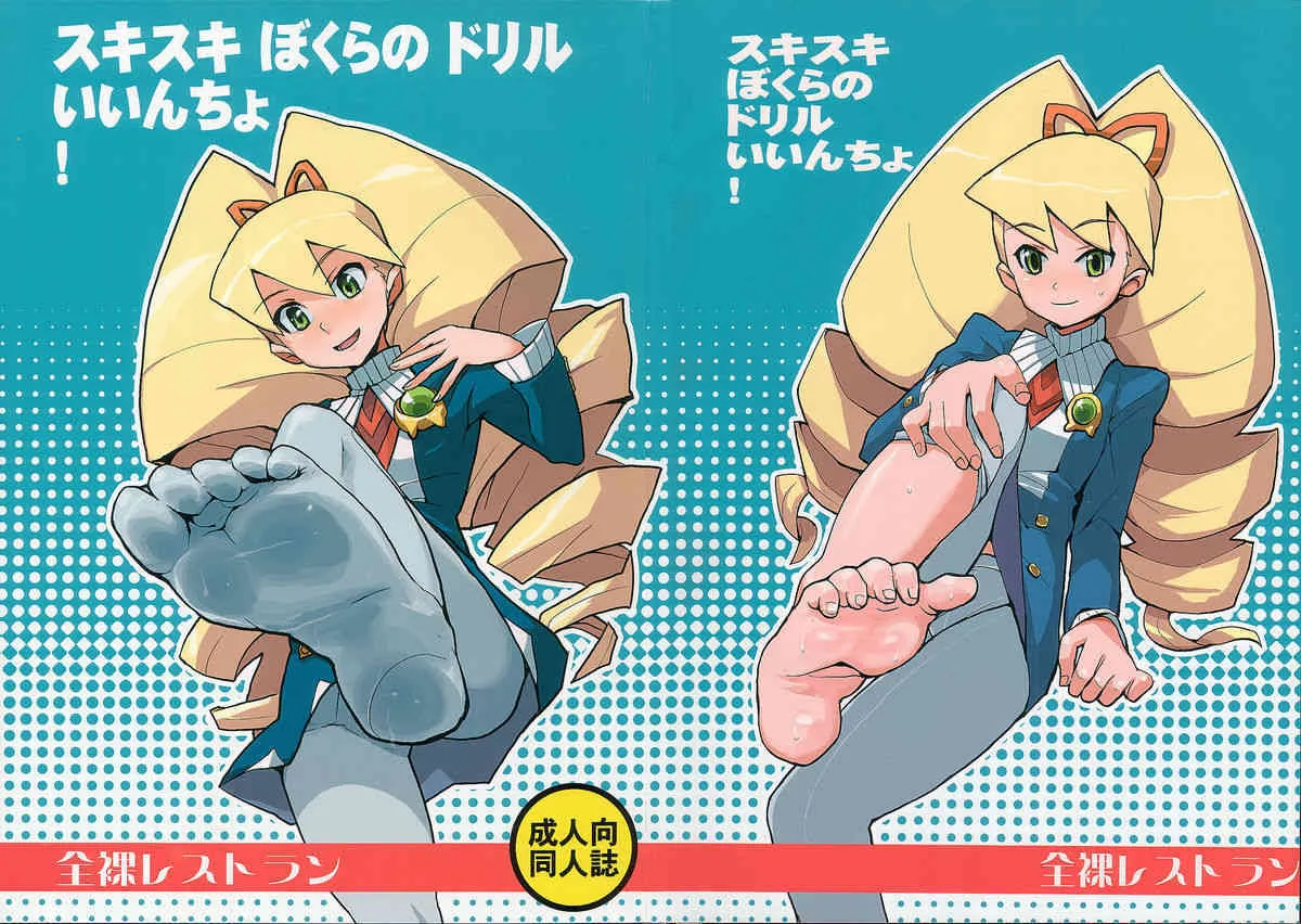 (C72) [全裸レストラン （縁山）] スキスキぼくらのドリルいいんちょ! (流星のロックマン)