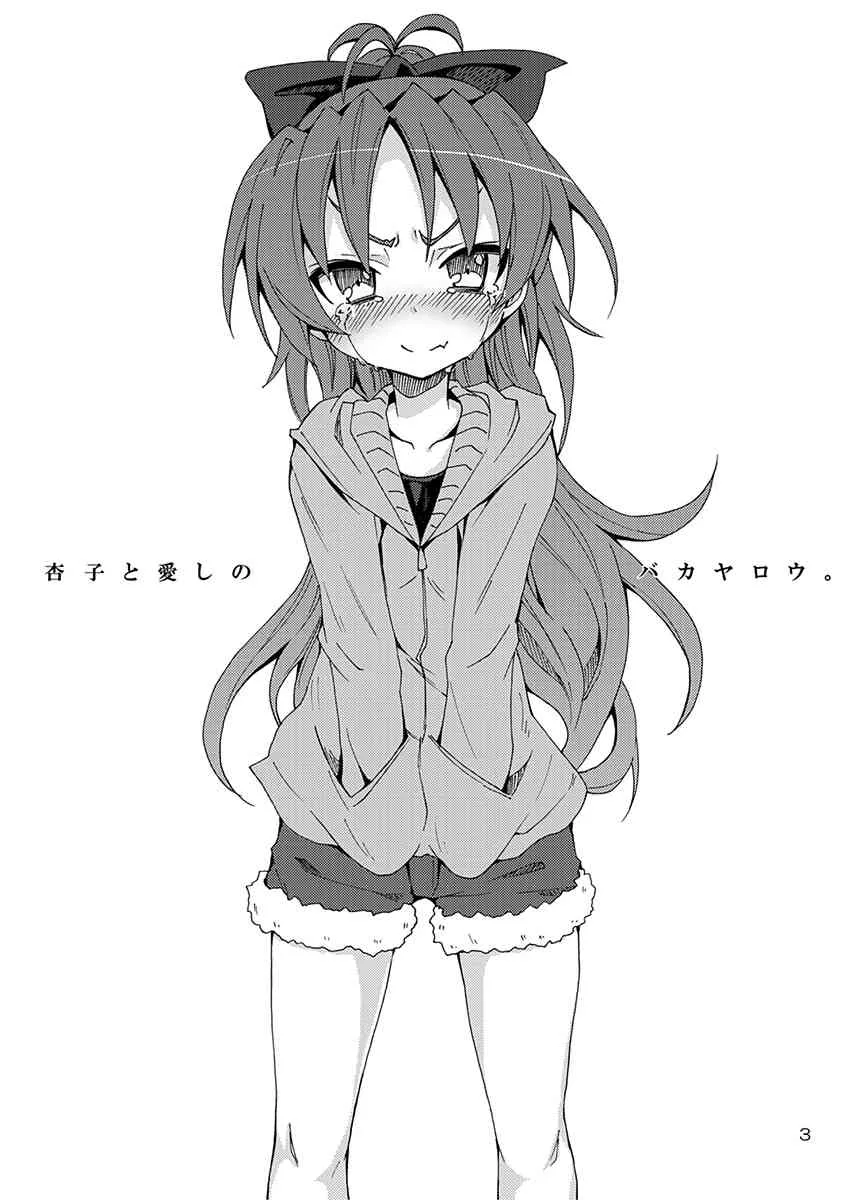 [のうないカノジョ (キシリトヲル)] 杏子と愛しのバカヤロウ (魔法少女まどか☆マギカ) [DL版]_2