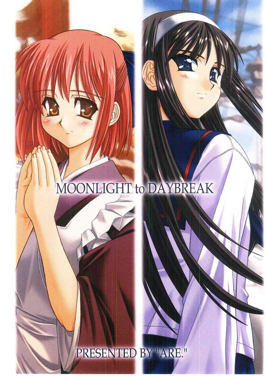 [あれ。 (春風道人)] MOONLIGHT to DAYBREAK (月姫)