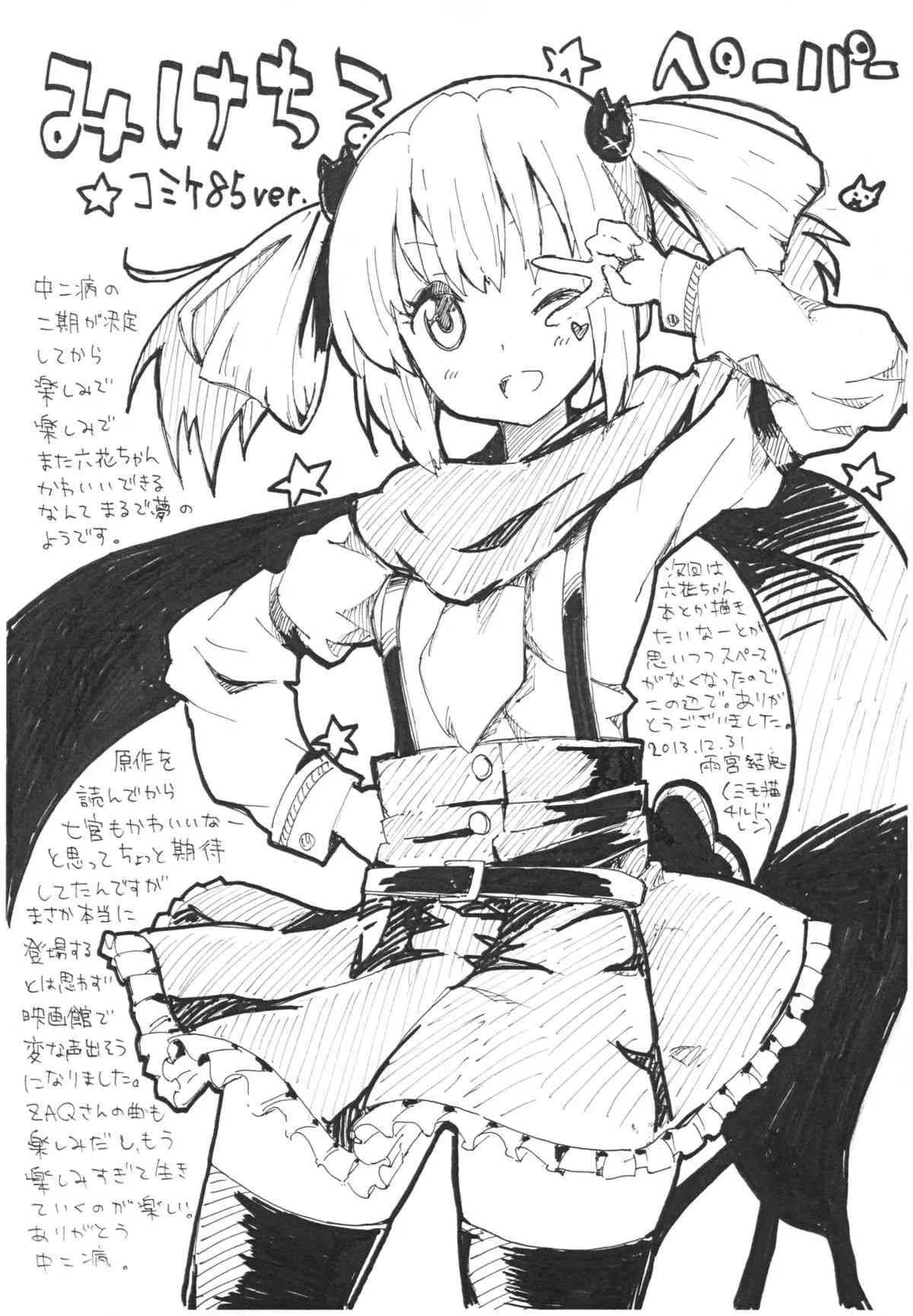 (C85) [三毛猫チルドレン (雨宮結鬼)] ヴァージンサマーレイン + ペーパー (中二病でも恋がしたい！)