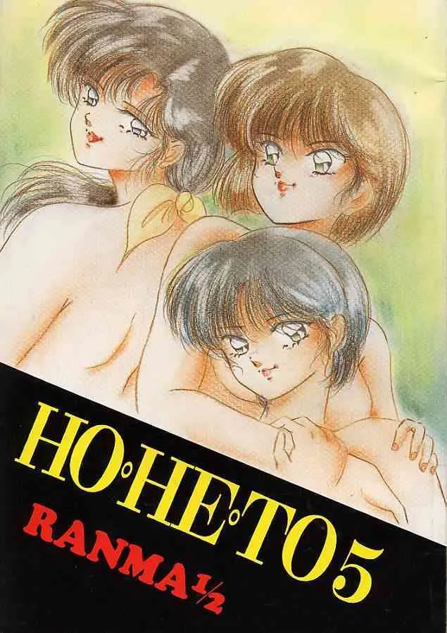 [スタジオぼくさぁ (よろず)] HO・HE・TO 5 (らんま 1/2)